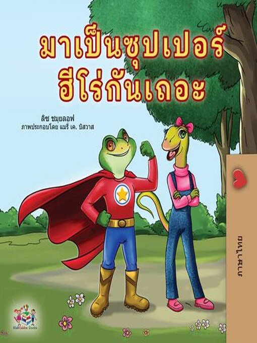 Title details for มาเป็นซุปเปอร์ฮีโร่กันเถอะ by Liz Shmuilov - Available
